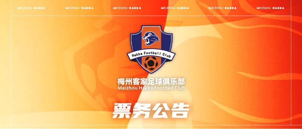 开云体育登录入口-梅州客家新赛季年票已开售：售价508元、838元