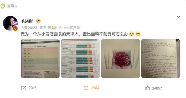 开云体育官方网站-演员毛晓彤凌晨从医美诊所离开引网友热议,其晒医院检测报告回应:作为一个从小爱吃面食的天津人,查出面粉不耐受可怎么办