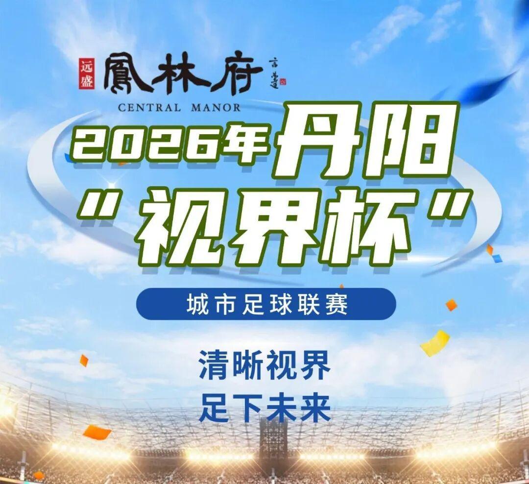 开云体育官方网站-燃爆中北学院!丹阳足球哪家强?
